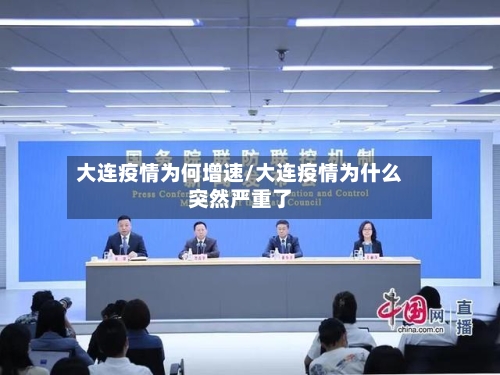 大连疫情为何增速/大连疫情为什么突然严重了-第2张图片