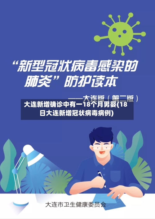 大连新增确诊中有一18个月男婴(18日大连新增冠状病毒病例)