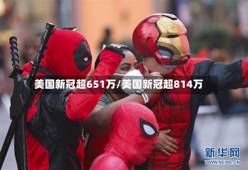 美国新冠超651万/美国新冠超814万-第3张图片
