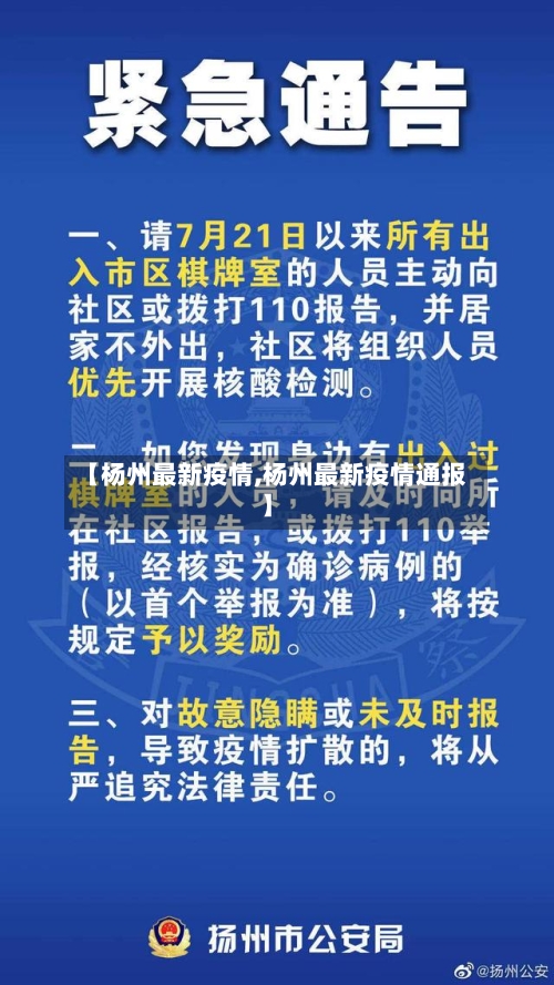 【杨州最新疫情,杨州最新疫情通报】-第2张图片