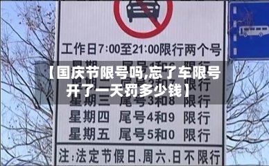 【国庆节限号吗,忘了车限号开了一天罚多少钱】