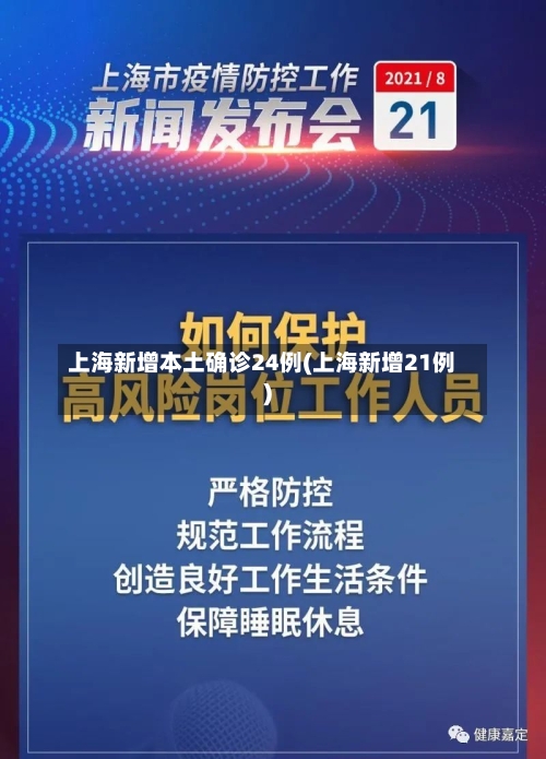 上海新增本土确诊24例(上海新增21例)