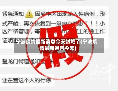 宁波疫情最新消息今天封城了(宁波疫情最新通告今天)