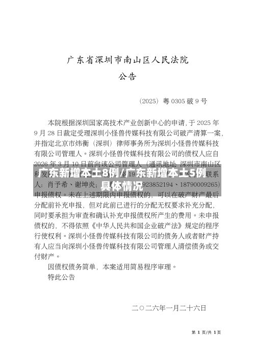 广东新增本土8例/广东新增本土5例具体情况