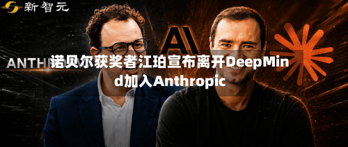 诺贝尔获奖者江珀宣布离开DeepMind加入Anthropic-第3张图片