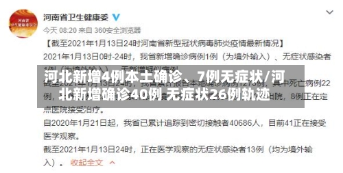 河北新增4例本土确诊、7例无症状/河北新增确诊40例 无症状26例轨迹-第2张图片