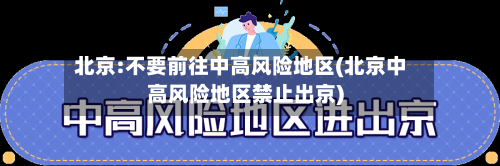 北京:不要前往中高风险地区(北京中高风险地区禁止出京)-第2张图片
