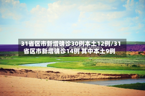 31省区市新增确诊30例本土12例/31省区市新增确诊14例 其中本土9例-第3张图片