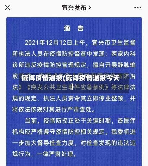 威海疫情通报(威海疫情通报今天)-第2张图片