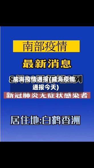 威海疫情通报(威海疫情通报今天)