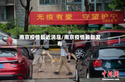 南京疫情最近消息/南京疫情最新发布-第2张图片