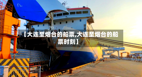 【大连至烟台的船票,大连至烟台的船票时刻】