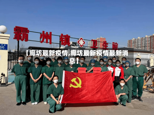【廊坊最新疫情,廊坊最新疫情最新消息】-第3张图片