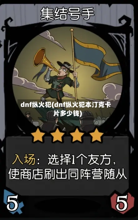 dnf纵火犯(dnf纵火犯本汀克卡片多少钱)