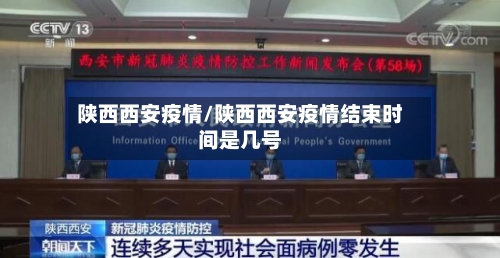 陕西西安疫情/陕西西安疫情结束时间是几号-第3张图片