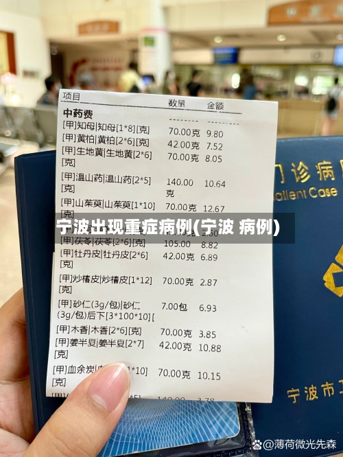 宁波出现重症病例(宁波 病例)-第2张图片