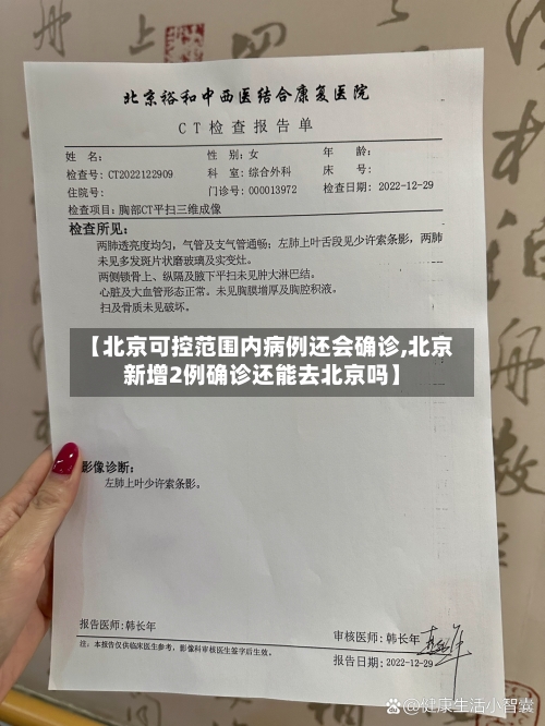 【北京可控范围内病例还会确诊,北京新增2例确诊还能去北京吗】