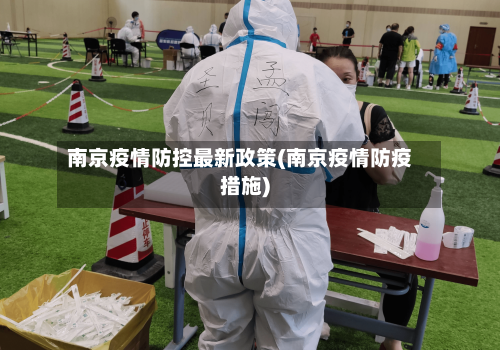 南京疫情防控最新政策(南京疫情防疫措施)-第2张图片