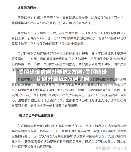 美国确诊病例升至近2万例/美国确诊病例升至近2万例了吗