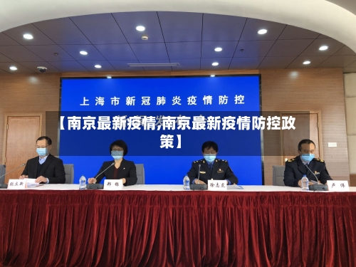 【南京最新疫情,南京最新疫情防控政策】-第2张图片
