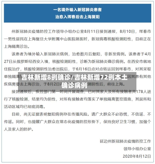 吉林新增8例确诊/吉林新增72例本土确诊病例