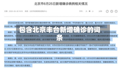 包含北京丰台新增确诊的词条