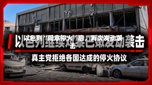 以色列“同意停火”后，再次发动袭击