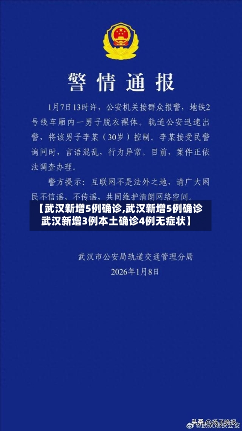 【武汉新增5例确诊,武汉新增5例确诊武汉新增3例本土确诊4例无症状】-第2张图片
