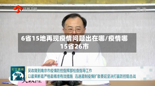 6省15地再现疫情问题出在哪/疫情哪15省26市-第2张图片