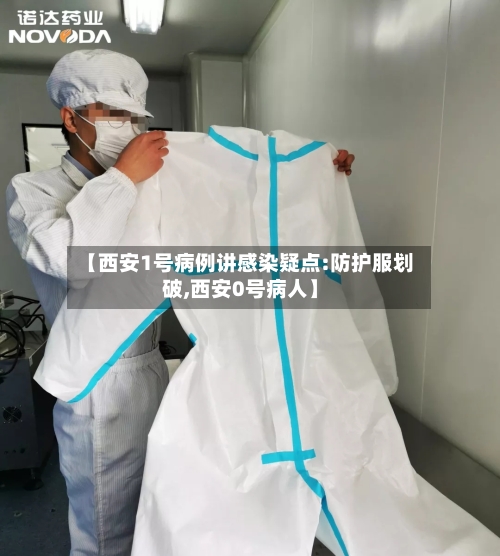 【西安1号病例讲感染疑点:防护服划破,西安0号病人】