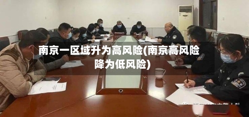 南京一区域升为高风险(南京高风险降为低风险)