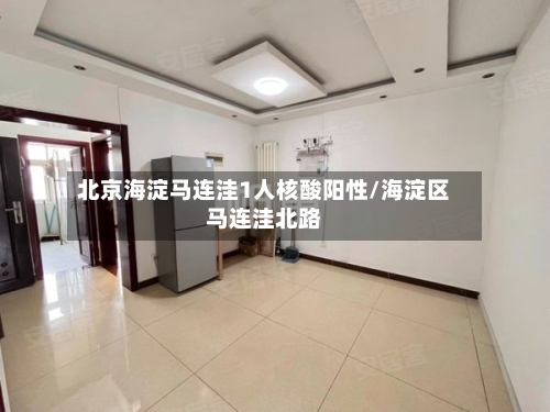 北京海淀马连洼1人核酸阳性/海淀区马连洼北路-第3张图片