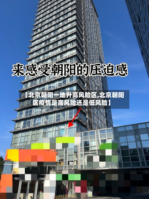 【北京朝阳一地升高风险区,北京朝阳区疫情是高风险还是低风险】