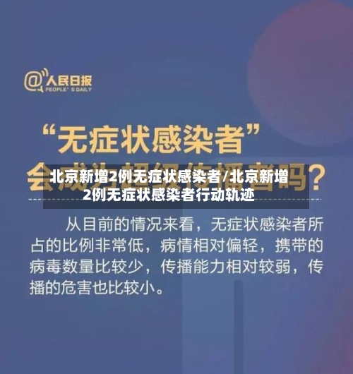 北京新增2例无症状感染者/北京新增2例无症状感染者行动轨迹-第2张图片