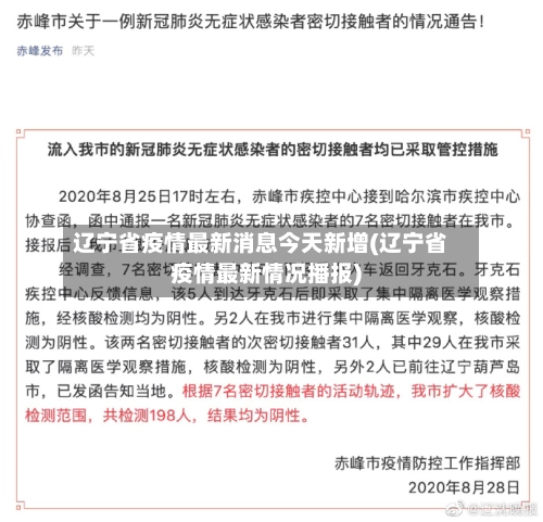 辽宁省疫情最新消息今天新增(辽宁省疫情最新情况播报)