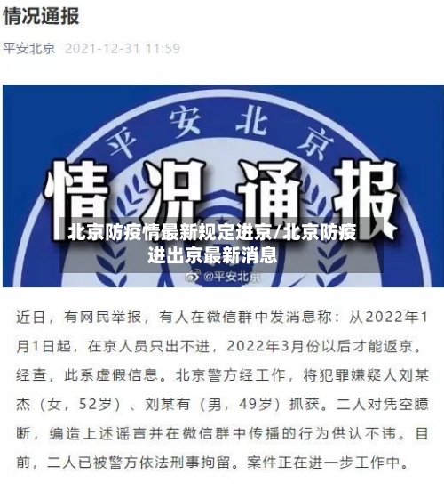 北京防疫情最新规定进京/北京防疫进出京最新消息