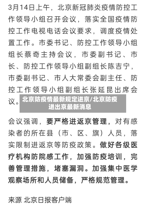 北京防疫情最新规定进京/北京防疫进出京最新消息-第2张图片