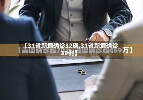 【31省新增确诊32例,31省新增确诊39例】