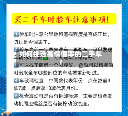 如何挑选高保值率的二手车？