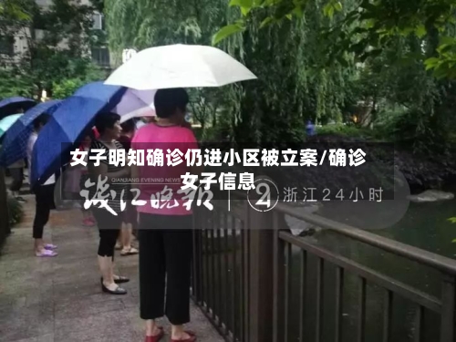 女子明知确诊仍进小区被立案/确诊女子信息