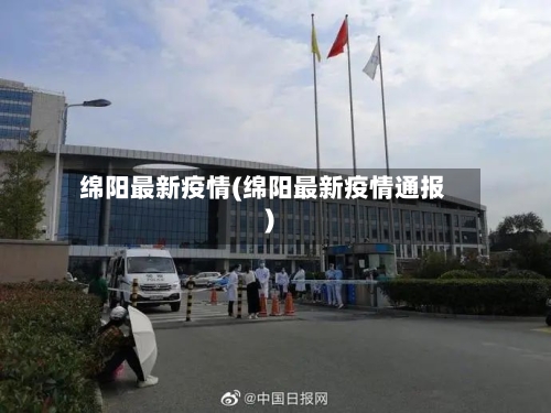绵阳最新疫情(绵阳最新疫情通报)-第2张图片
