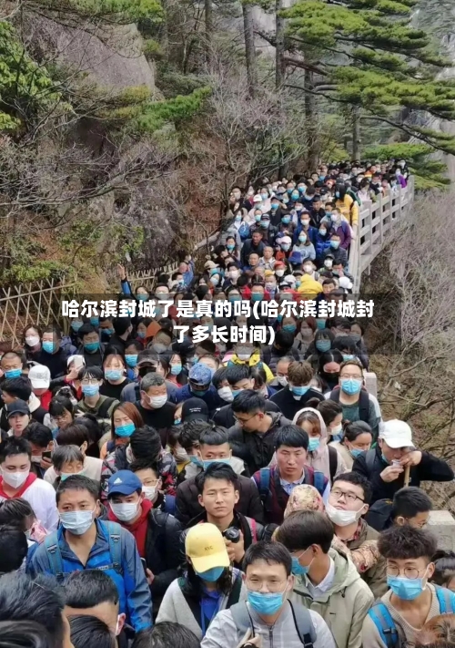 哈尔滨封城了是真的吗(哈尔滨封城封了多长时间)-第2张图片