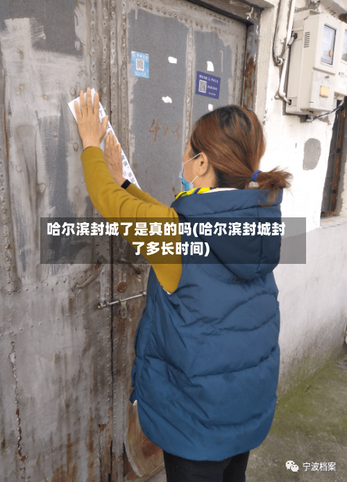 哈尔滨封城了是真的吗(哈尔滨封城封了多长时间)