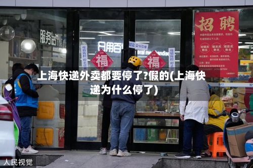 上海快递外卖都要停了?假的(上海快递为什么停了)-第2张图片