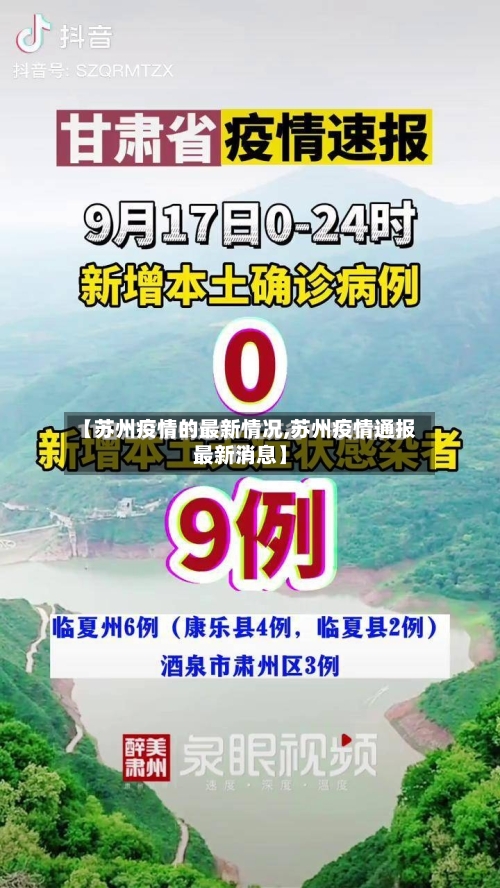 【苏州疫情的最新情况,苏州疫情通报最新消息】-第2张图片