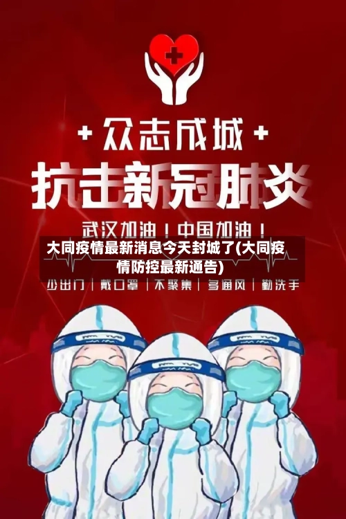大同疫情最新消息今天封城了(大同疫情防控最新通告)