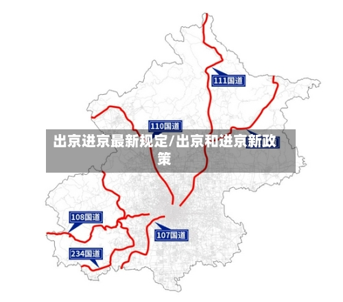出京进京最新规定/出京和进京新政策-第2张图片