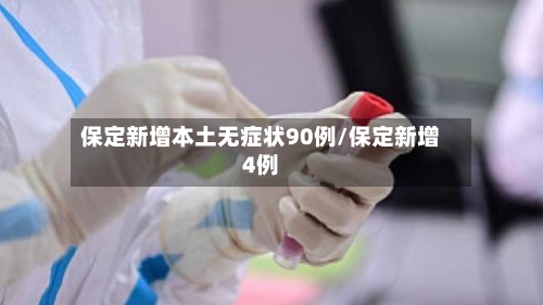 保定新增本土无症状90例/保定新增4例-第3张图片