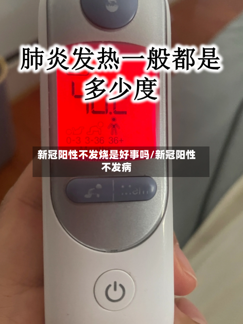 新冠阳性不发烧是好事吗/新冠阳性不发病-第2张图片