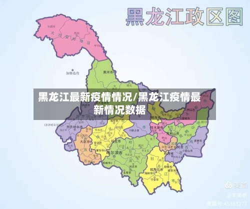黑龙江最新疫情情况/黑龙江疫情最新情况数据